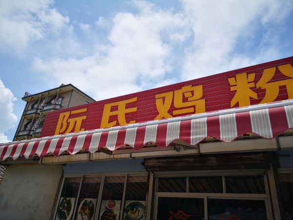 阮氏鸡粉店