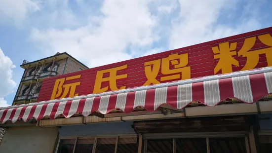 阮氏雞粉店