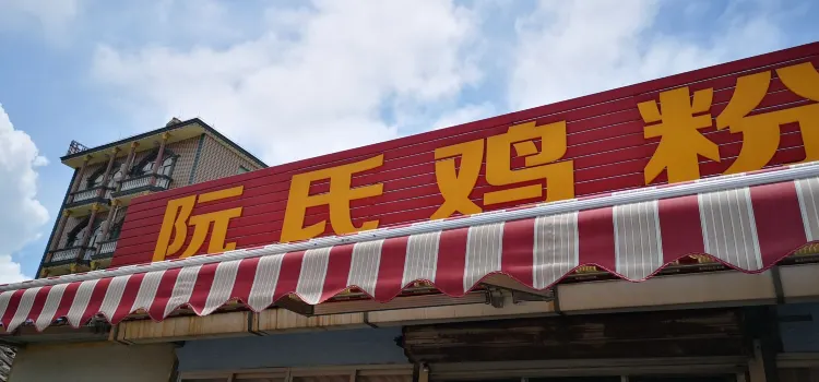 阮氏雞粉店