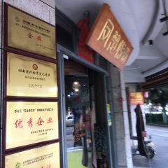 正宗栖凤渡鱼粉(健康路店) User Photo