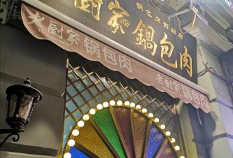 老厨家(中央大街店) User Photo