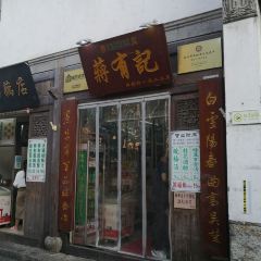 清真蒋有记(老门东店) User Photo