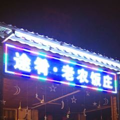 途肴·老农饭庄(百里峡店) User Photo