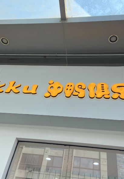 Dakku沖鴨俱樂部