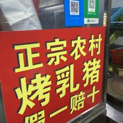 黄记四更烤乳猪店 User Photo