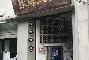 陈辉鱼圆(五马步行街店) User Photo