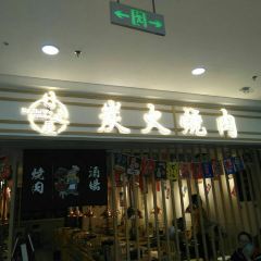 日之屋炭火烤肉(内江万达店) User Photo