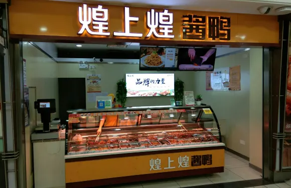 煌上煌（新城濱江店）
