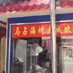 马占海烤肉城第二分店(藏北酒店店) User Photo
