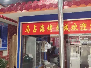 馬佔海烤肉城第二分店（藏北酒店店）