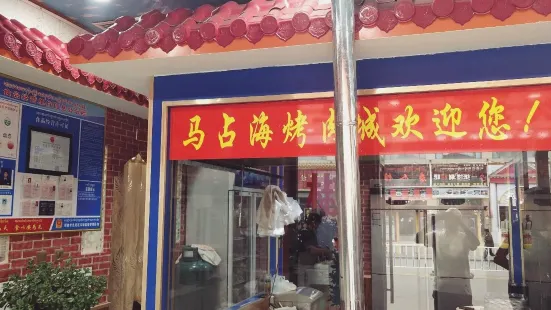 马占海烤肉城第二分店(藏北酒店店)