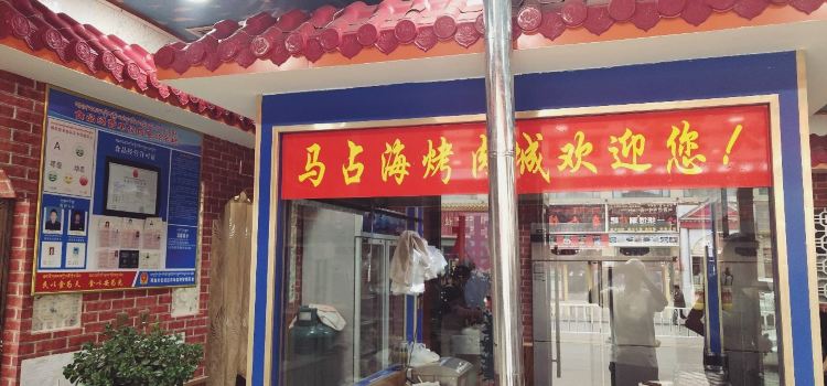 马占海烤肉城第二分店(藏北酒店店)