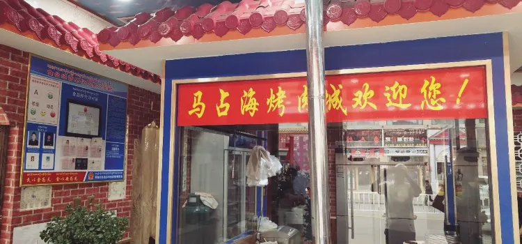 马占海烤肉城第二分店(藏北酒店店)