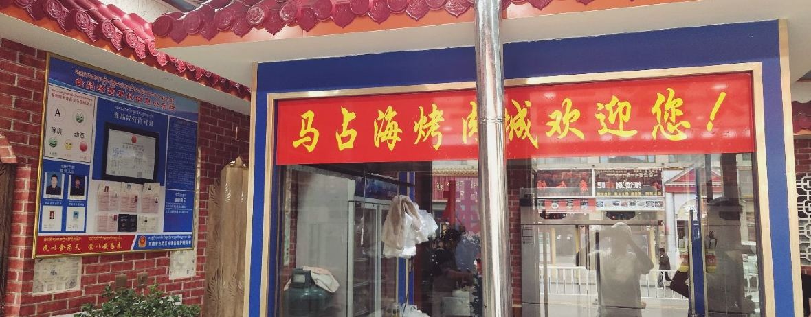 马占海烤肉城第二分店(藏北酒店店)