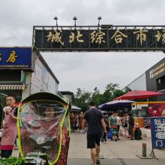 城北综合农贸市场 User Photo