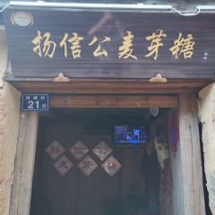 扬信公麦芽糖 User Photo