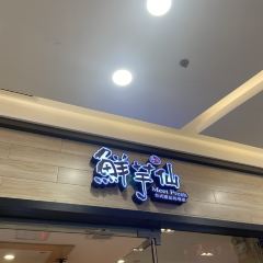 鮮芋仙(恒茂梦时代店)張用戶圖片