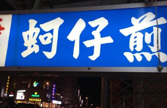 海埔蚵仔煎
