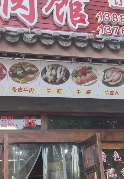 佳荣喇叭生态牛肉馆