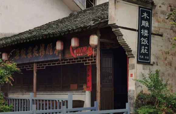 盧村木雕樓農家飯莊