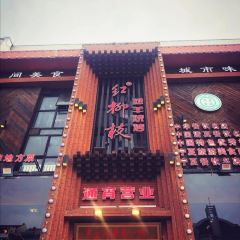 红柳枝滩羊烧烤 User Photo