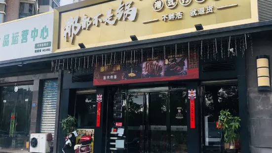 那都不是锅港式打边炉(莆田店)