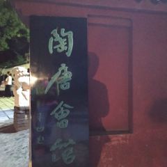 陶唐会馆 User Photo