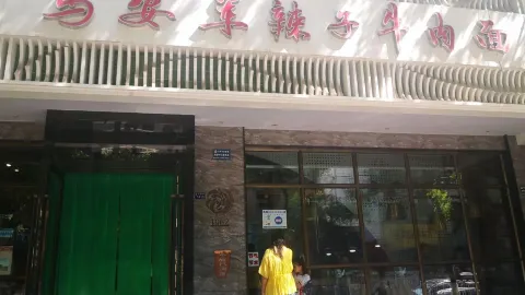 清真·马安军辣子牛肉面 in Lanzhou