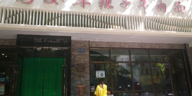清真·马安军辣子牛肉面 (Gansu Provincial Museum/Lanzhou Center