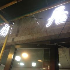 清真·雅居炕羊排 User Photo