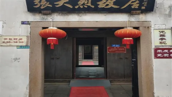張大烈故居