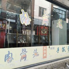 王裕興肉莊(南禅寺店) User Photo