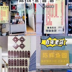 陳輝魚圓（五馬步行街店）張用戶圖片