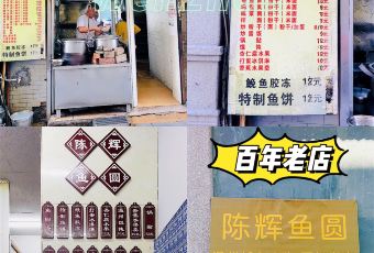 陈辉鱼圆(五马步行街店) User Photo