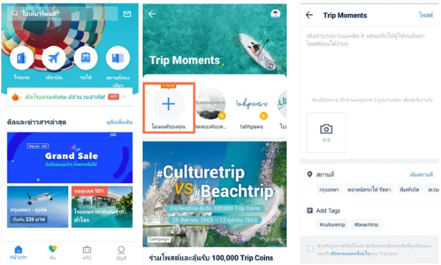 Trip Moments คืออะไร? แนะนำการใช้งาน Trip Moments