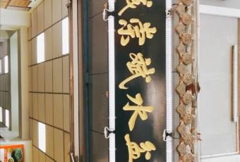 澄城崇斌水盆羊肉(後宰門店)用戶圖片