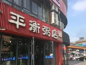 平衡粥店(步行街店)