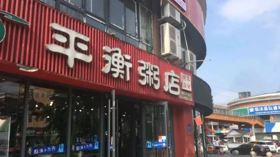 平衡粥店(步行街店)