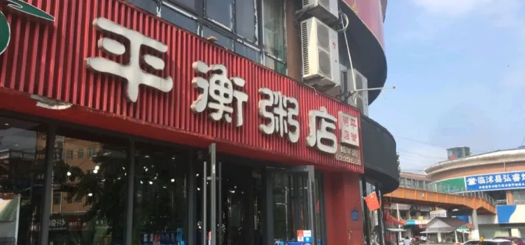 平衡粥店(步行街店)