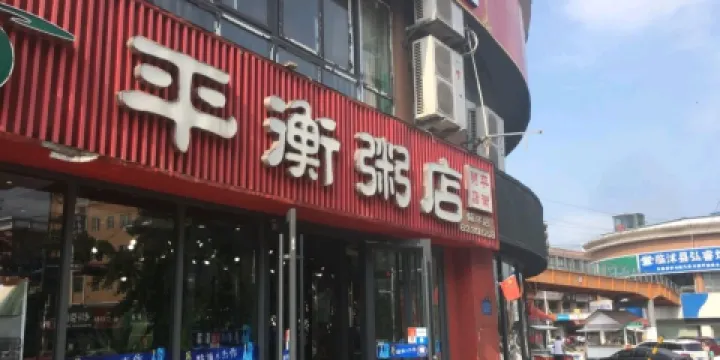 平衡粥店(步行街店)