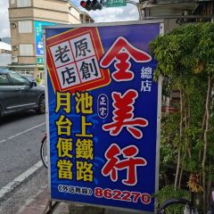 全美行鐵路便當張用戶圖片