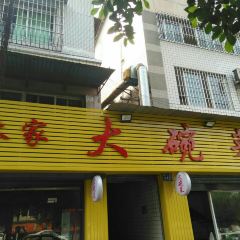 林家大碗菜(江城花园店) User Photo