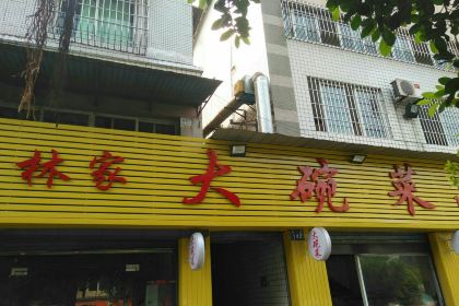 林家大碗菜(江城花园店)