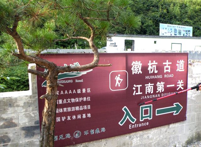 徽杭古道