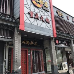 川渝部落·重庆火锅(解放南路店) User Photo