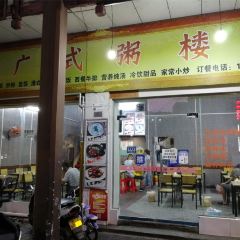 广式粥楼 User Photo