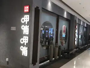 呷哺呷哺(长治万达店)