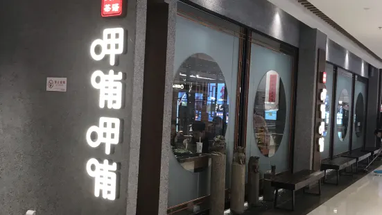 呷哺呷哺(長治萬達店)