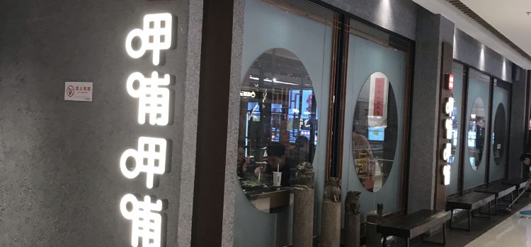 呷哺呷哺(长治万达店)