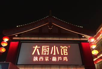 大廚小館(大雁塔北廣場店)用戶圖片